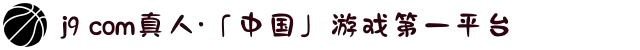 j9 com真人·「中国」游戏第一平台